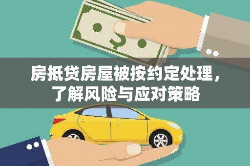 公安房抵贷房屋被按约定处理，了解风险与应对策略