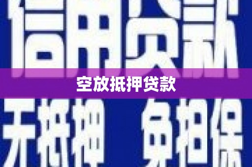 仲巴空放抵押贷款