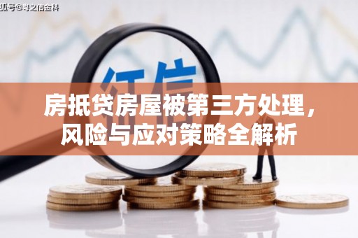 宜州房抵贷房屋被第三方处理，风险与应对策略全解析