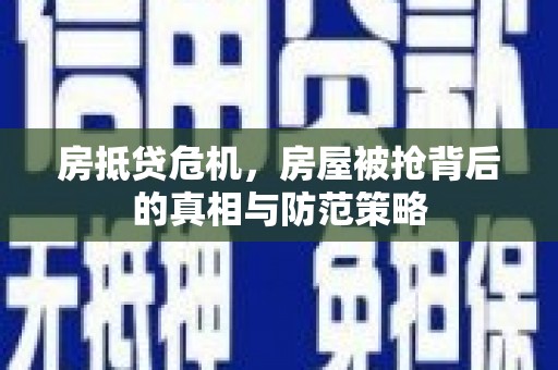 润州房抵贷危机，房屋被抢背后的真相与防范策略