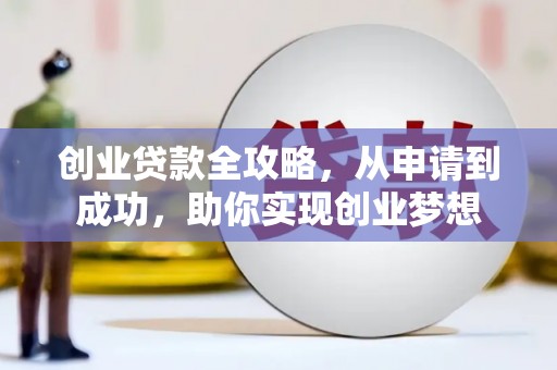 茂县创业贷款全攻略，从申请到成功，助你实现创业梦想