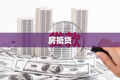 港北房抵贷