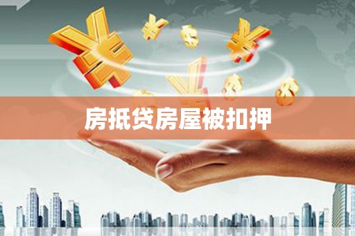 平山房抵贷房屋被扣押