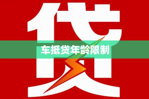 清涧车抵贷年龄限制