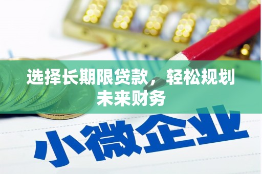 偏关选择长期限贷款，轻松规划未来财务