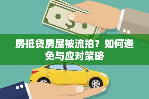 金川房抵贷房屋被流拍？如何避免与应对策略