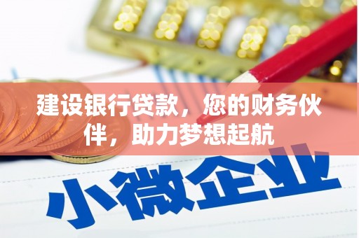 中沙建设银行贷款，您的财务伙伴，助力梦想起航