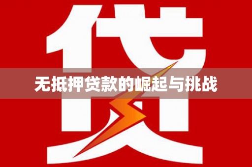 江北无抵押贷款的崛起与挑战