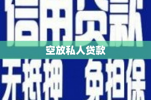 榕城空放私人贷款